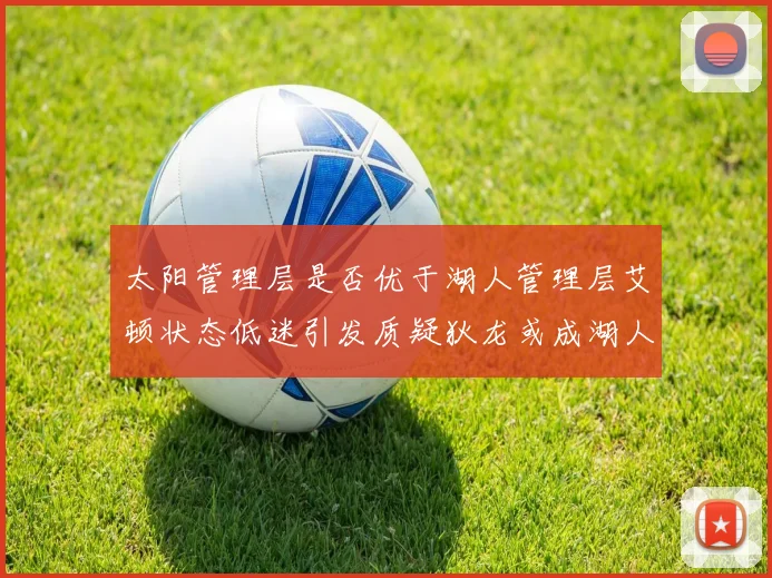 太阳管理层是否优于湖人管理层艾顿状态低迷引发质疑狄龙或成湖人新目标