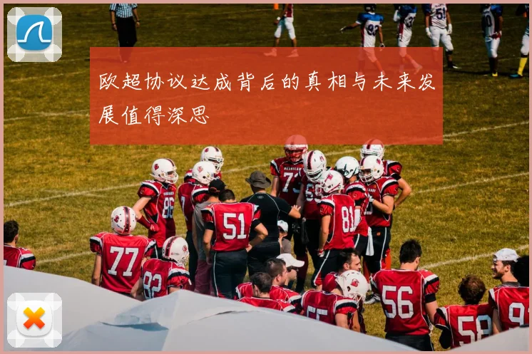 欧超协议达成背后的真相与未来发展值得深思