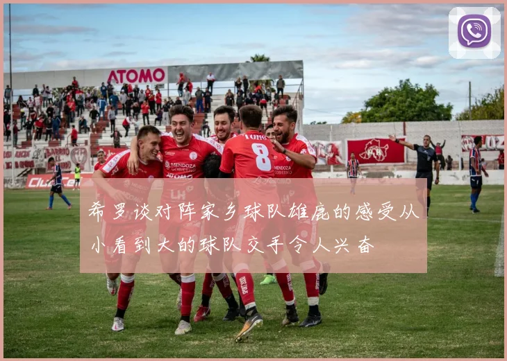 希罗谈对阵家乡球队雄鹿的感受从小看到大的球队交手令人兴奋