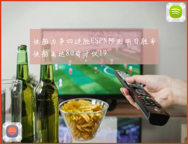 快船力争四连胜ESPN预测明日胜率快船高达80奇才仅19