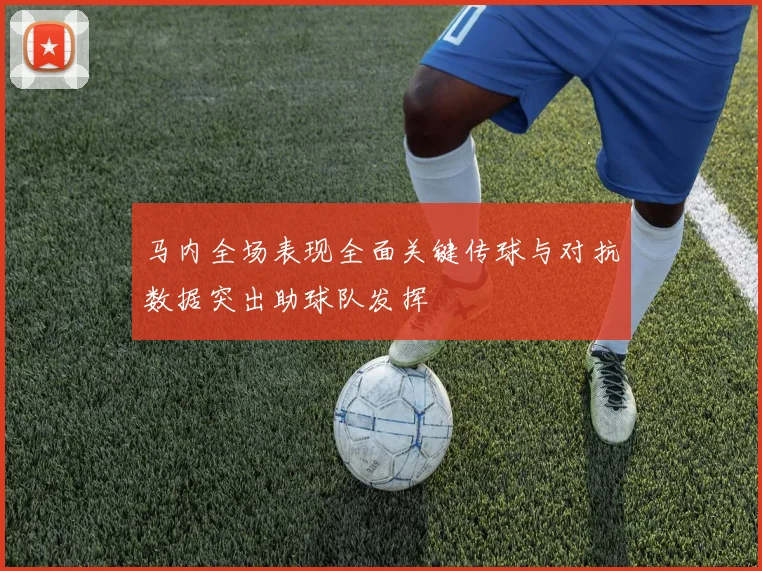 马内全场表现全面关键传球与对抗数据突出助球队发挥