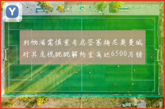 利物浦需慎重考虑签塞梅尼奥曼城对其虎视眈眈解约金高达6500万镑